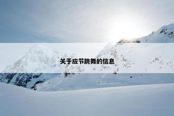 关于应节跳舞的信息