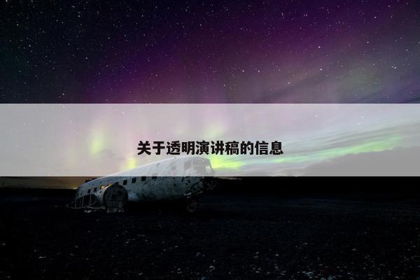 关于透明演讲稿的信息