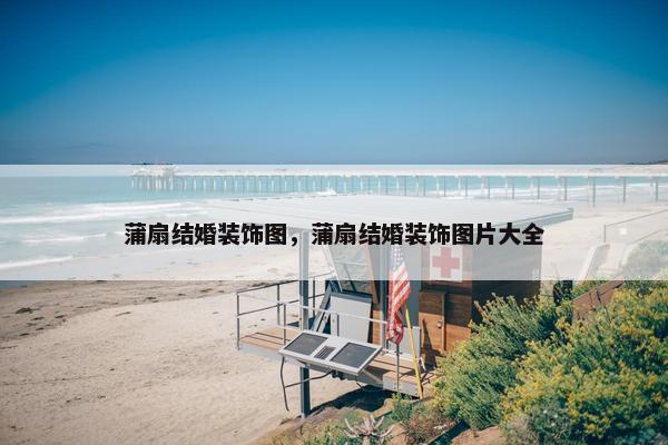 蒲扇结婚装饰图，蒲扇结婚装饰图片大全