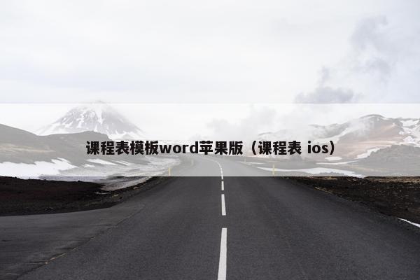 课程表模板word苹果版（课程表 ios）