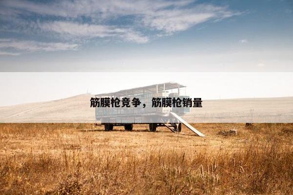 筋膜枪竞争，筋膜枪销量