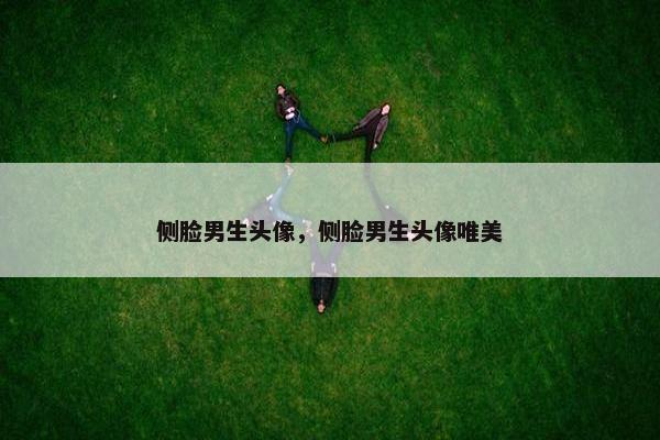 侧脸男生头像，侧脸男生头像唯美