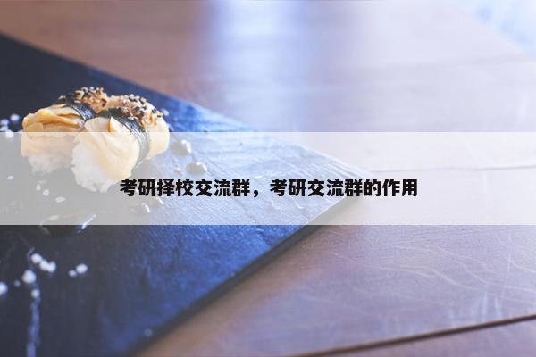 考研择校交流群，考研交流群的作用