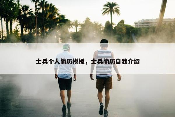 士兵个人简历模板，士兵简历自我介绍