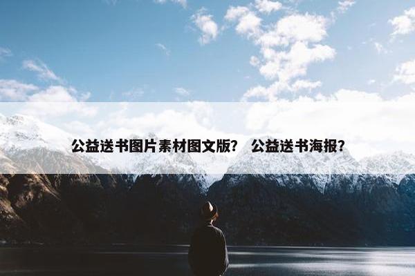 公益送书图片素材图文版？ 公益送书海报？