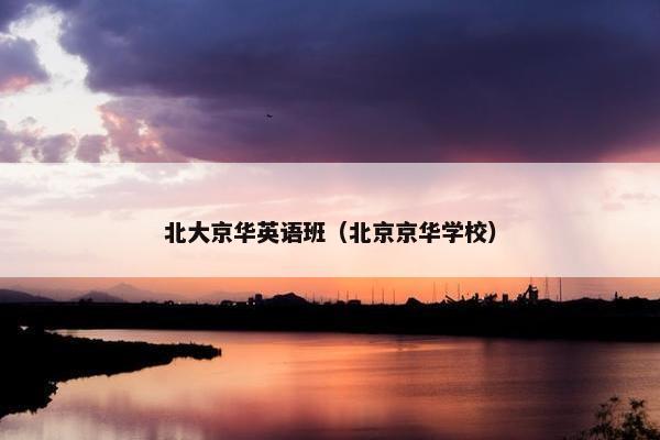 北大京华英语班（北京京华学校）