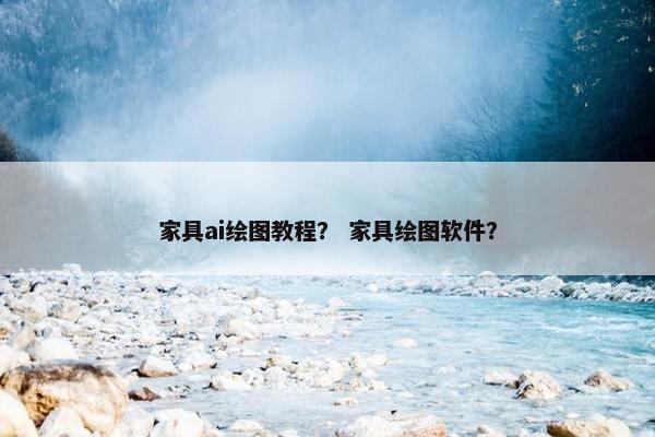 家具ai绘图教程？ 家具绘图软件？
