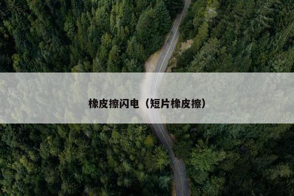 橡皮擦闪电（短片橡皮擦）