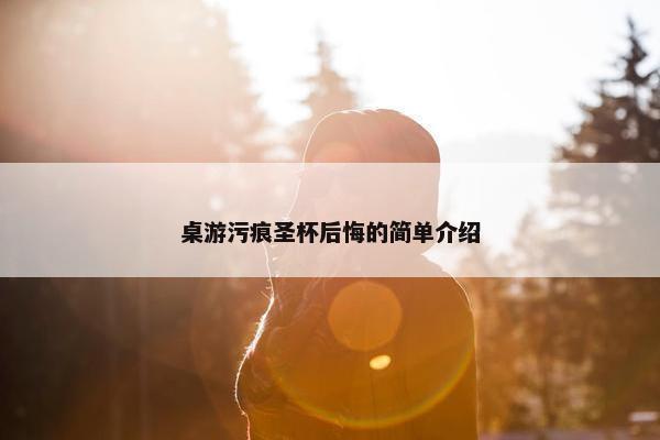 桌游污痕圣杯后悔的简单介绍