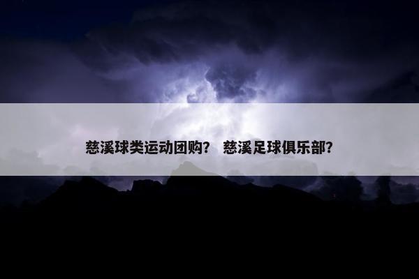 慈溪球类运动团购？ 慈溪足球俱乐部？