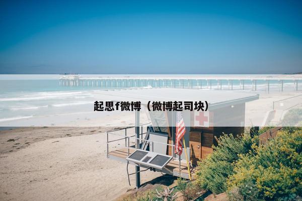 起思f微博（微博起司块）
