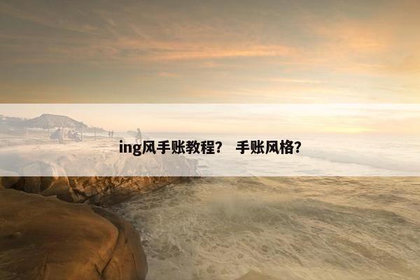 ing风手账教程？ 手账风格？