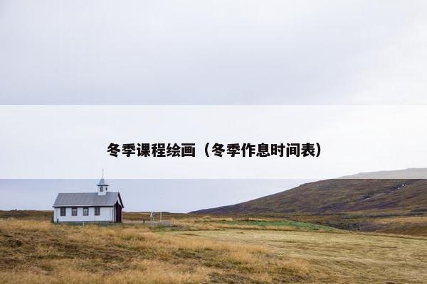 冬季课程绘画（冬季作息时间表）
