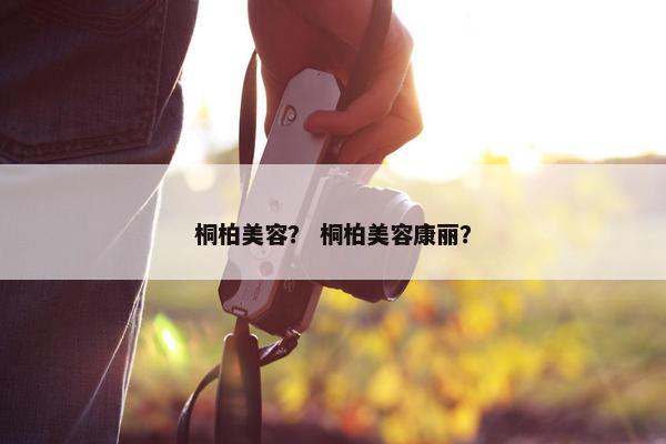 桐柏美容？ 桐柏美容康丽？