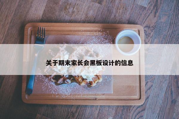 关于期末家长会黑板设计的信息