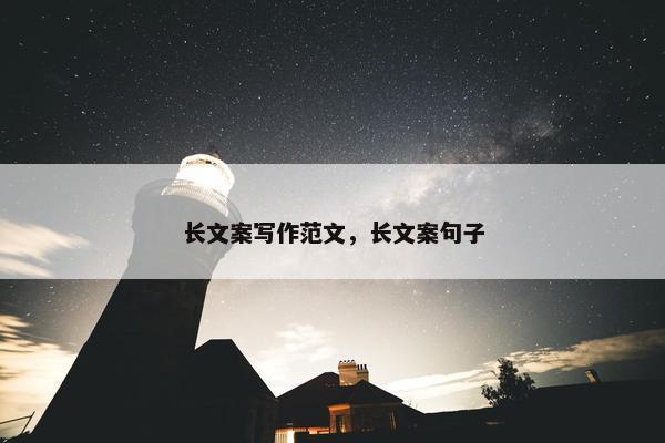 长文案写作范文，长文案句子