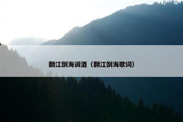 翻江倒海调酒（翻江倒海歌词）