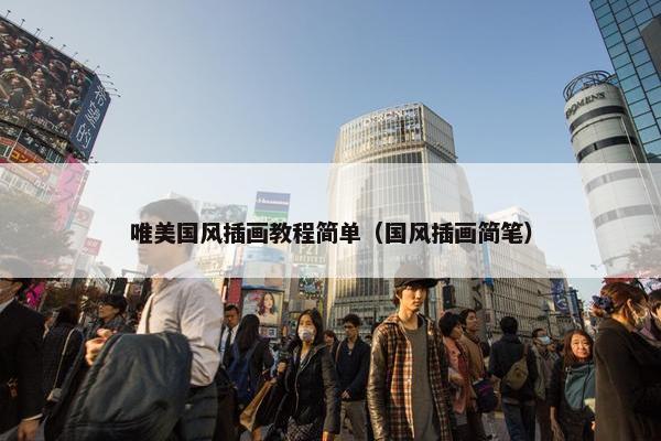 唯美国风插画教程简单（国风插画简笔）