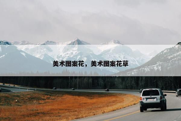 美术图案花，美术图案花草
