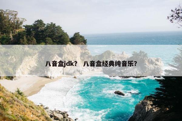 八音盒jdk？ 八音盒经典纯音乐？