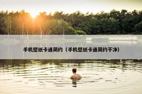手机壁纸卡通简约（手机壁纸卡通简约干净）