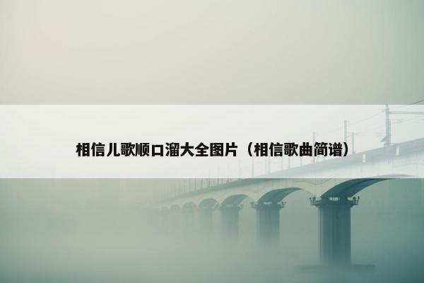 相信儿歌顺口溜大全图片（相信歌曲简谱）