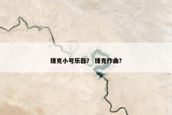 捷克小号乐器？ 捷克作曲？