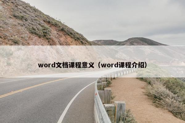 word文档课程意义（word课程介绍）