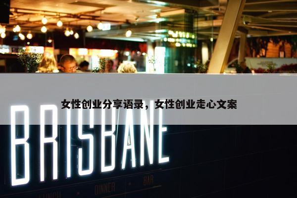 女性创业分享语录，女性创业走心文案