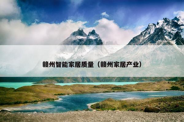 赣州智能家居质量（赣州家居产业）