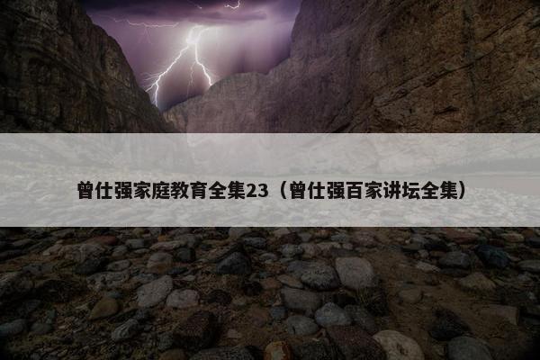 曾仕强家庭教育全集23（曾仕强百家讲坛全集）