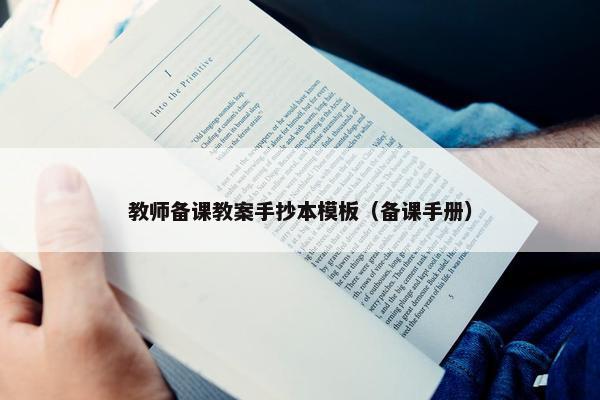 教师备课教案手抄本模板（备课手册）