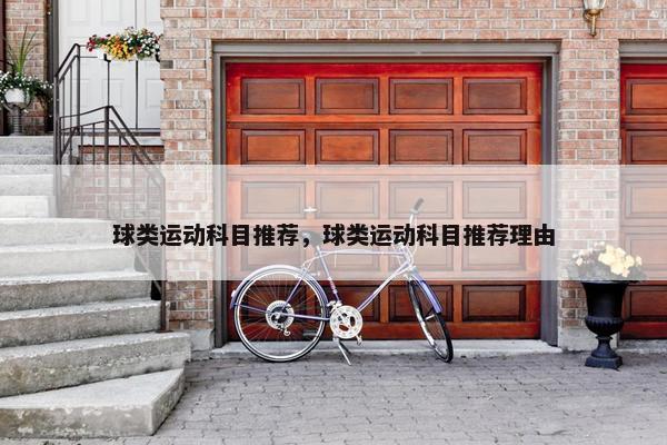 球类运动科目推荐，球类运动科目推荐理由