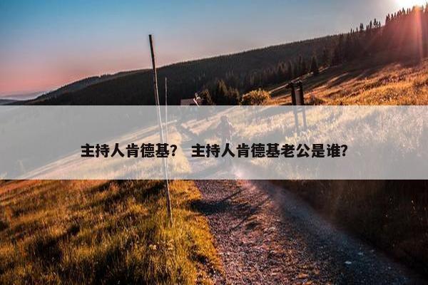 主持人肯德基？ 主持人肯德基老公是谁？