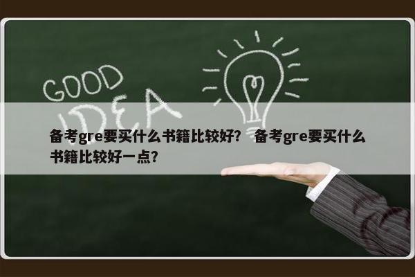 备考gre要买什么书籍比较好？ 备考gre要买什么书籍比较好一点？