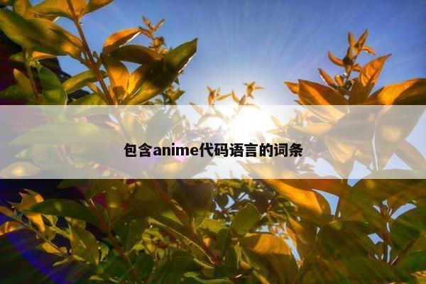 包含anime代码语言的词条