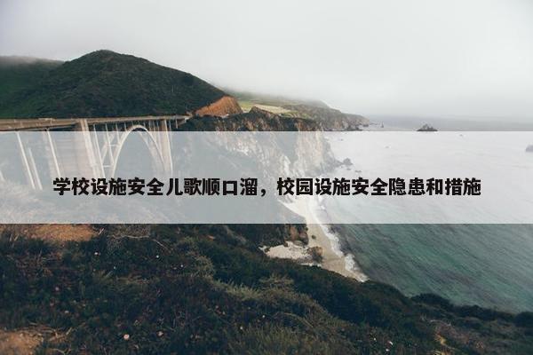 学校设施安全儿歌顺口溜，校园设施安全隐患和措施