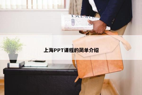 上海PPT课程的简单介绍
