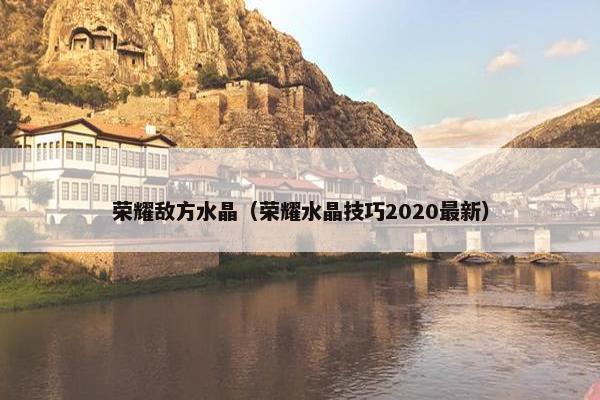 荣耀敌方水晶（荣耀水晶技巧2020最新）