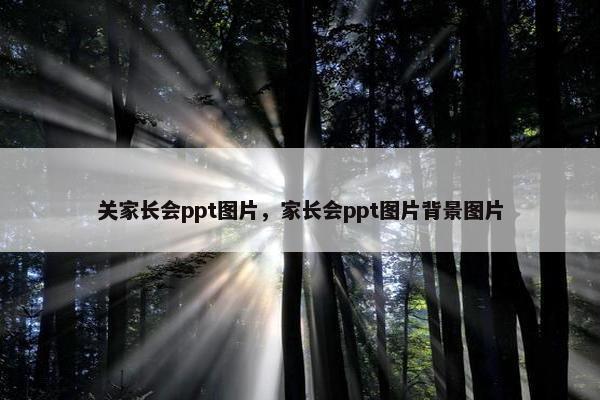 关家长会ppt图片，家长会ppt图片背景图片