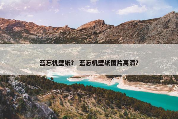 蓝忘机壁纸？ 蓝忘机壁纸图片高清？