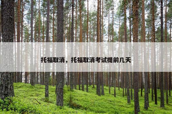 托福取消，托福取消考试提前几天
