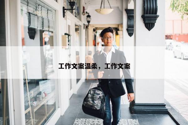 工作文案温柔，工作文案
