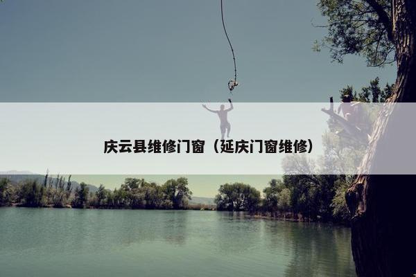庆云县维修门窗（延庆门窗维修）