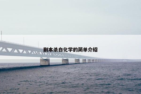 剧本杀白化学的简单介绍