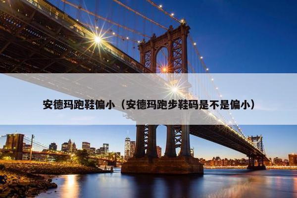 安德玛跑鞋偏小（安德玛跑步鞋码是不是偏小）