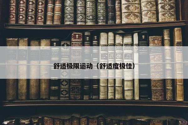 舒适极限运动（舒适度极佳）