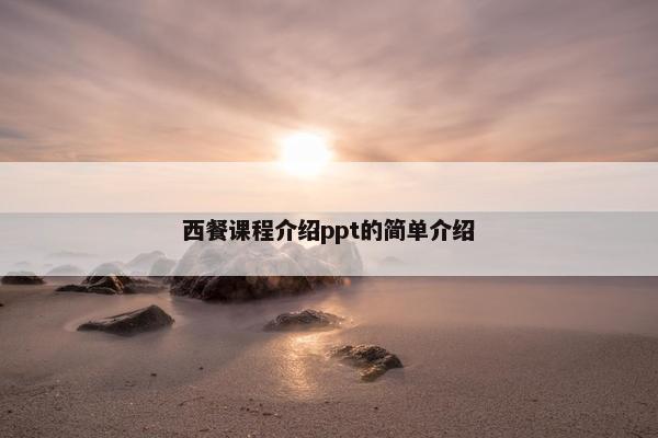 西餐课程介绍ppt的简单介绍