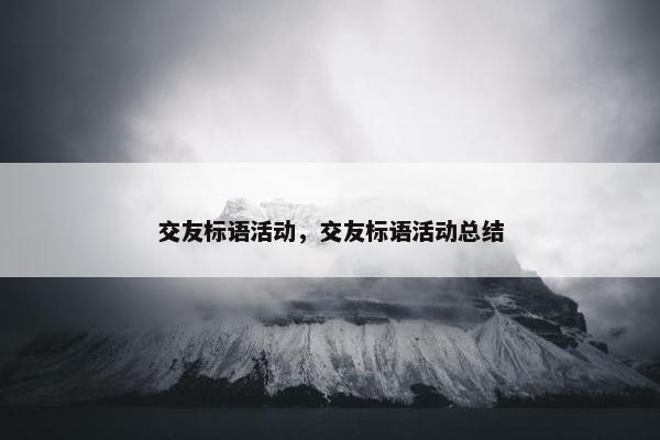 交友标语活动，交友标语活动总结