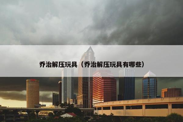 乔治解压玩具（乔治解压玩具有哪些）